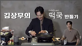 ABOUT MINJAE KIM | 설맞이 떡국 만들기 Making New Year's TTEOKGUK