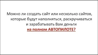 Заработок на самонаполняемых сайтах