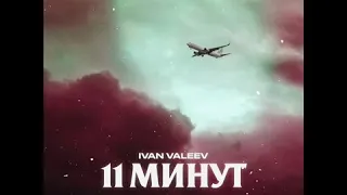 11 минут IVAN VALEEV/ПЕСНЯ 2019