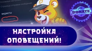 КАК НАСТРОИТЬ ОПОВЕЩЕНИЯ ДОНАТОВ НА СТРИМЕ НА АНДРОИД!