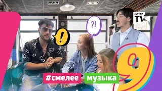 СМЕЛЕЕ|Музыка #9: новые образы, выходим из зоны комфорта,  Юля Годунова дает советы. Беларусь