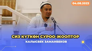 Сиз күткѳн суроо-жооптор | Калысбек Заманбеков | 04.08.2023