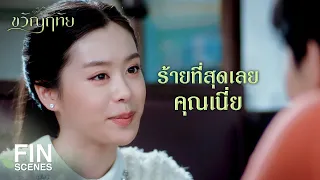 FIN | ถ้าไม่ยอมจับมือผม ผมไม่รับเข้าทำงานจริง ๆ ด้วย  | ขวัญฤทัย EP.9 | Ch3Thailand