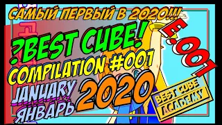 745 СЕКУНД ЛУЧШИX ПРИКОЛОВ | #001 | ЯНВАРЬ 2020 | СМЕХ | ФИШКИ | BEST CUBE | FUNNY MOMENTS