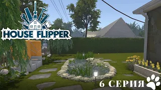 6 СЕРИЯ: ПЕРВЫЙ САДОВЫЙ КОНКУРС / HOUSE FLIPPER / ПРОХОЖДЕНИЕ