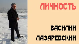 Личность. Василий Лазаревский. Антикварная история.