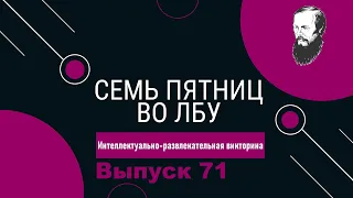 Викторина "Семь пятниц во лбу" квиз выпуск №71