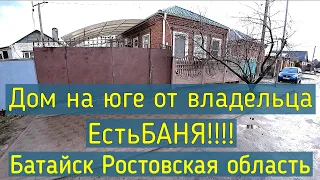 Купить дом на юге Батайск Дом от собственника