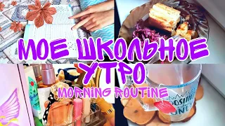 МОЕ РЕАЛЬНОЕ ШКОЛЬНОЕ УТРО 📎 Собирайся со мной 📍Morning routine 🖊 ШКОЛЬНОЕ УТРО 2021