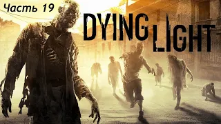 Dying Light : Хорошая часть, веселое прохождение, делаю побочные задания