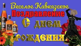 С Днем рождения прикольное смешное Кавказское видео поздравление в день рождение