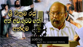 ශ්‍රී වික්‍රම රජු අත් අඩංගුවට |  Sri wickrama rajasinghe | Neth Unlimited History 206 - 03