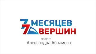 7 Вершин за 7 Месяцев — проект Александра Абрамова