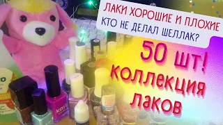 💅 Коллекция лаков для ногтей! Лучшие и худшие👆