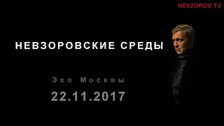 Невзоровские среды. (22.11.17)