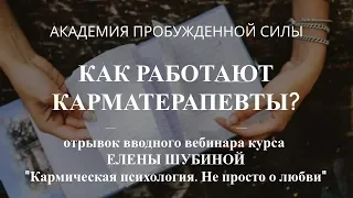 Как работают карматерапевты? Из курса 'Не просто о любви'  Ведущая Елена Шубина