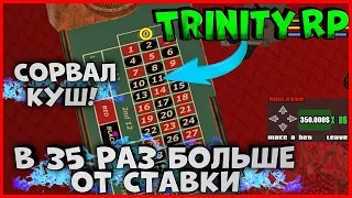 СОРВАЛИ КУШ! ВЫИГРАЛИ В 35 РАЗ БОЛЬШЕ, ЧЕМ ПОСТАВИЛИ! КАЗИНО |  (GTA SAMP) Trinity Rp