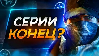 Watch Dogs больше НЕ БУДЕТ