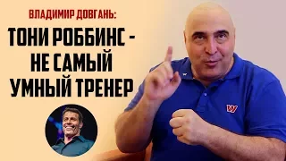 Владимир Довгань о Тони Роббинсе, рептилоидах и фанатизме в бизнесе