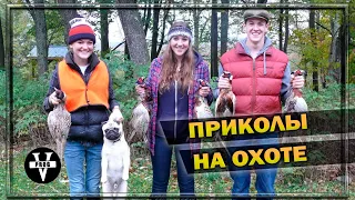 СЛУЧАИ НА ОХОТЕ. Новые приколы на охоте и юмор с животными !