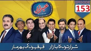 Khabarzar with Aftab Iqbal | Ep 153 | 15 November 2019 | Aap News