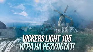 Игра на результат! | Vickers Light 105 | Wot Blitz