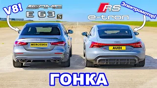 Audi RS e-tron GT против AMG E63 S: ГОНКА *EV против V8*