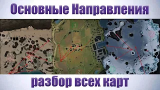 ОСНОВНЫЕ НАПРАВЛЕНИЯ | Как выбрать - Разбор всех карт за стрим