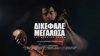 ΔΙΚΕΦΑΛΕ ΜΕΓΑΛΩΣΑ - SALONIKA REMEMBERS | OFFICIAL MUSIC VIDEO