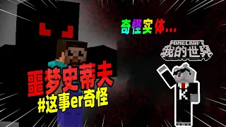 Minecraft都市傳說：游戏中的噩梦史蒂夫，能让玩家陷入无尽的梦境！