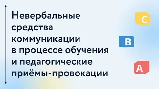 Невербальные средства коммуникации в процессе обучения и педагогические приёмы-провокации