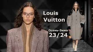 Louis Vuitton Мода Осень Зима 2023/2024 в Париже #520  | Стильная одежда и аксессуары