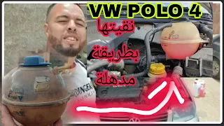 شوف نغيير الماء الرادياتور لسيارة Polo 4  تفرج وبارطاجي يستافدو صحاب POLO