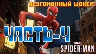 Человек-паук PS4 Прохождение-Часть-4-ПОГОНЯ ЗА ШОКЕРОМ