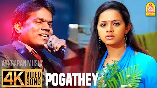 Pogathey | 4K Video Song | போகாதே | Deepavali | Jayam Ravi | Bhavana | Yuvan Shankar Raja