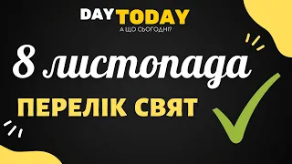 8 листопада 2021 - перелік свят та подій на цей день