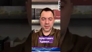 Арестович , нелегко любить Путина, но приходится #shorts #украина #зеленский