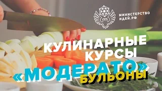 Кулинарные онлайн-курсы "Модерато." Бульоны.