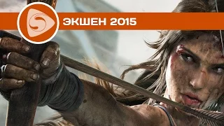 ТОП-3 Лучших экшенов 2015 | ИТОГИ 2015