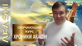 Обучающий Курс - ХРОНИКИ АКАШИ.