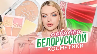 Тестирую ОБАЛДЕННЫЕ новинки БЕЛОРУССКОЙ КОСМЕТИКИ | ДЁШЕВО и КЛАССНО