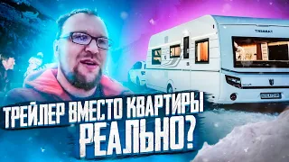 ТРЕЙЛЕР ВМЕСТО КВАРТИРЫ / РЕАЛЬНО? Стройхлам