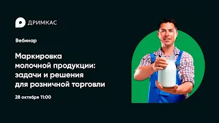 Вебинар «Маркировка молочной продукции: задачи и решения для розничной торговли»