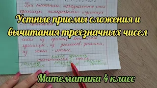 Устные приемы сложения и вычитания трехзначных чисел