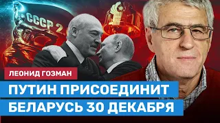 ГОЗМАН: Путин может присоединить Беларусь 30 декабря