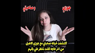 اكتشفت خيانه صحبتي مع جوزي الاهبل من اخر حاجه كانت تخطر علي بالهم  والمصيبه انه 😱😱