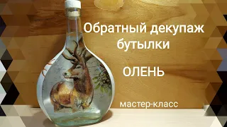 Обратный декупаж бутылки.Олень.Мастер-класс