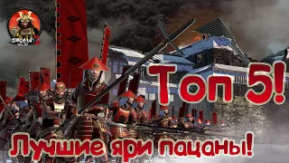 Топ Пять Антикавалерийских юнитов Shogun 2 Total War!