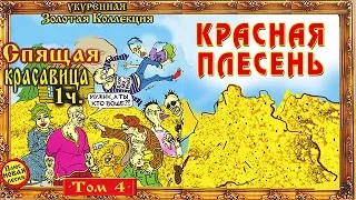 Красная Плесень - Спящая красавица 1 (Альбом 1995)