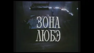 УШЕДШИЕ АКТЁРЫ ИЗ ФИЛЬМА ЗОНА ЛЮБЭ (1994)